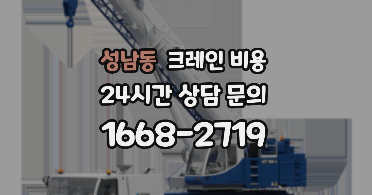 성남동 크레인 비용