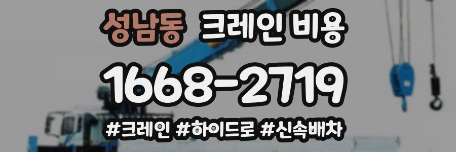 성남동 크레인 비용