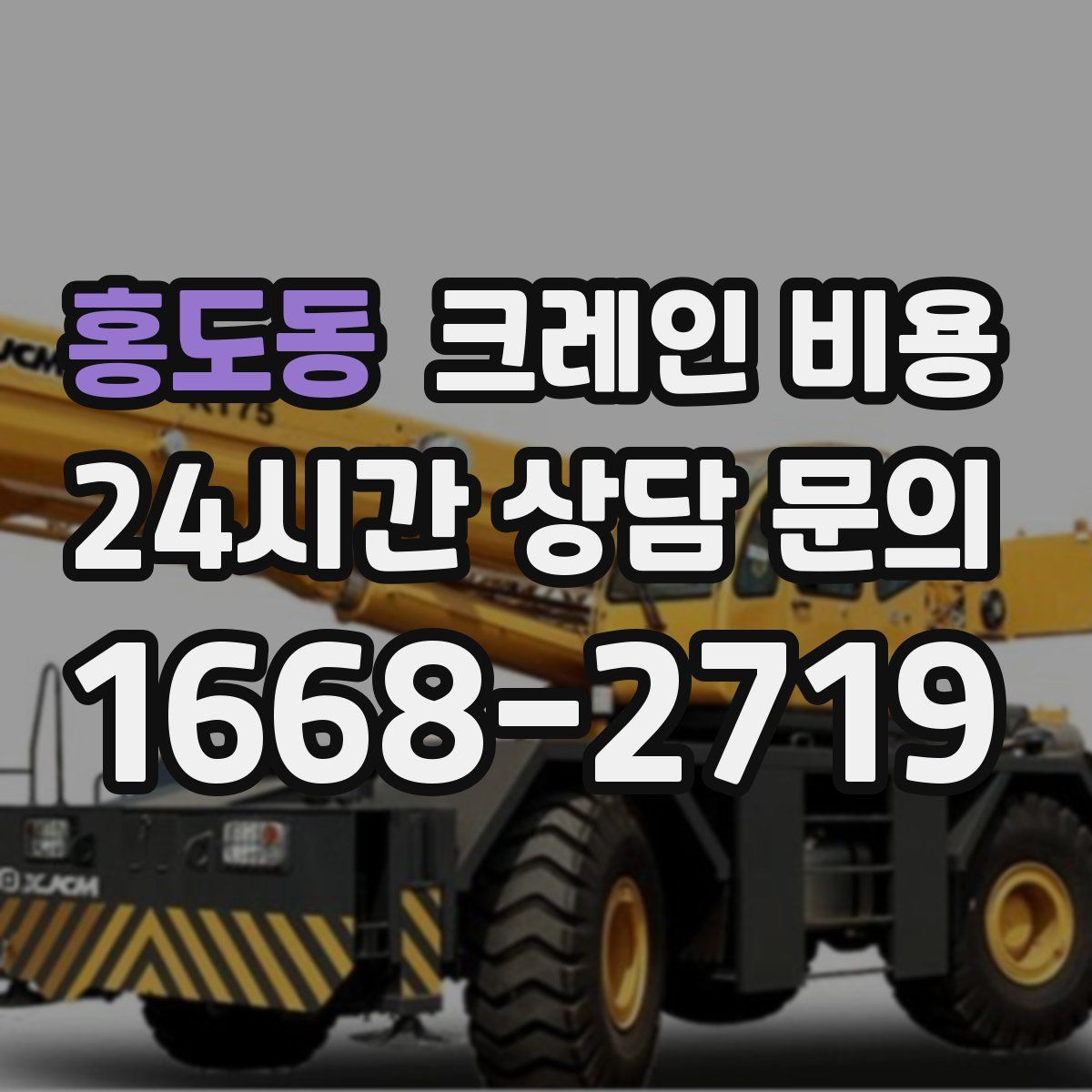 홍도동 크레인 비용