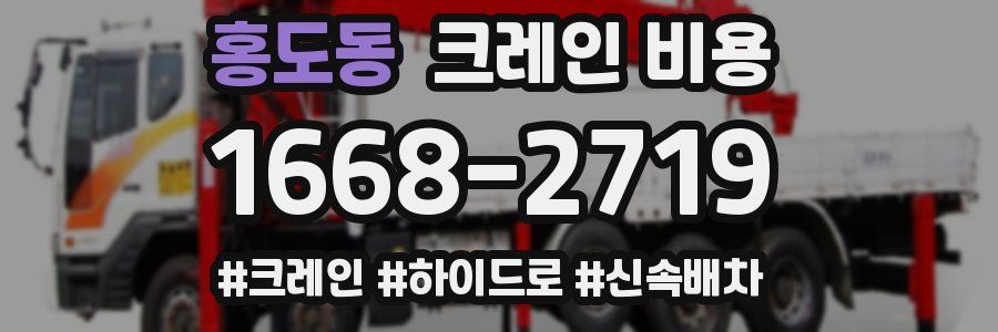 홍도동 크레인 비용