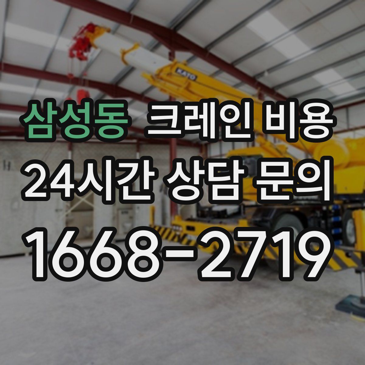삼성동 크레인 비용
