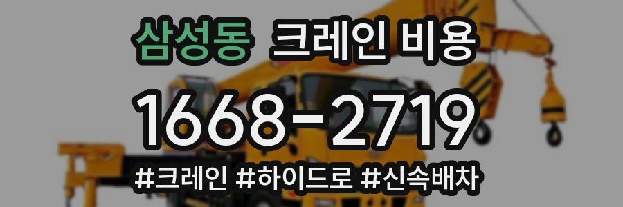 삼성동 크레인 비용