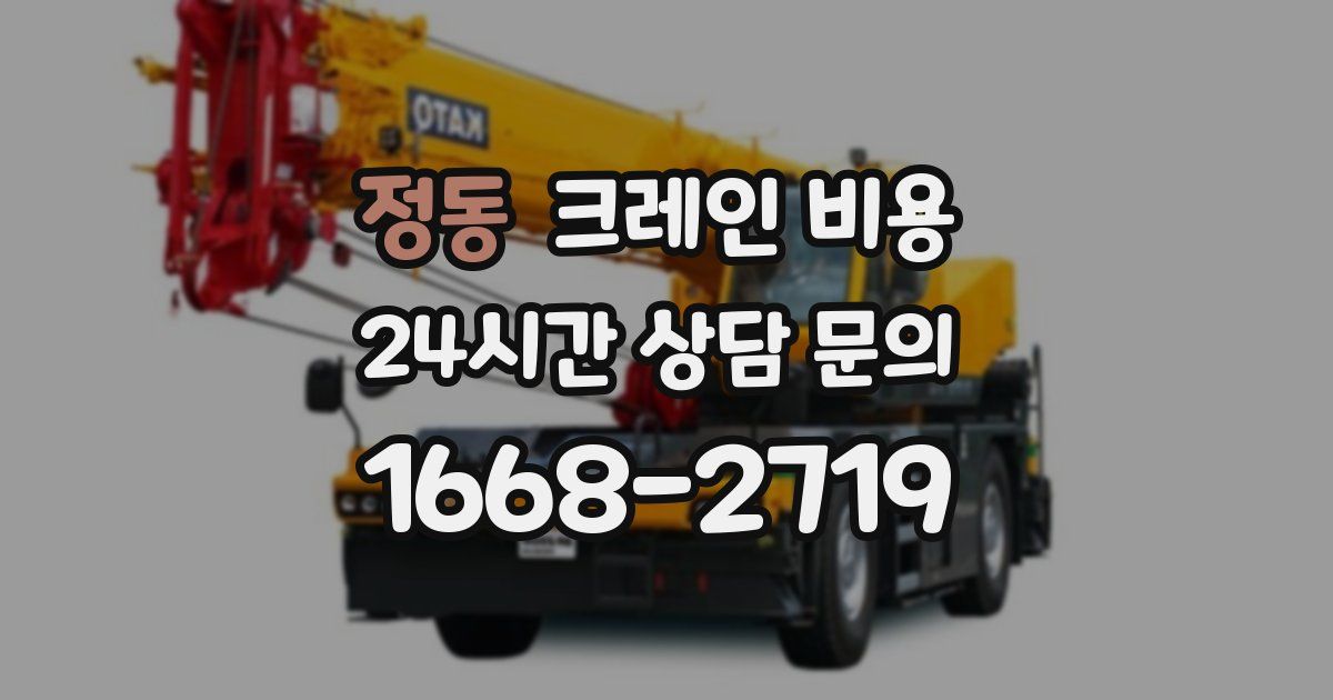 정동 크레인 비용