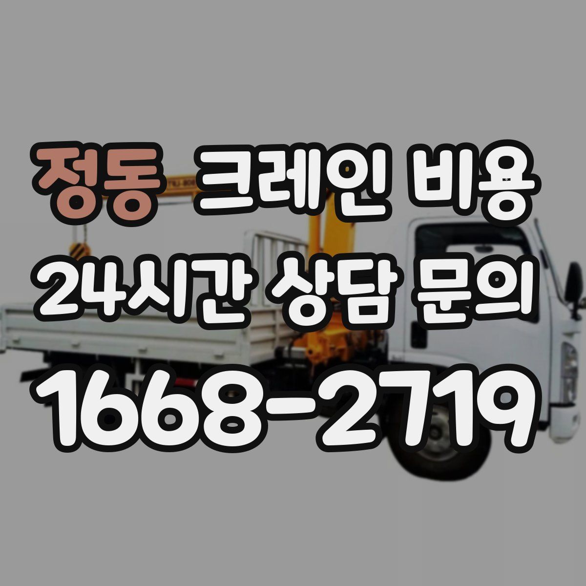 정동 크레인 비용