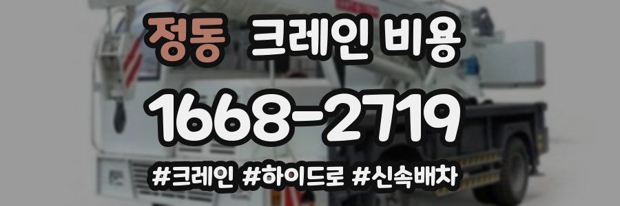 정동 크레인 비용