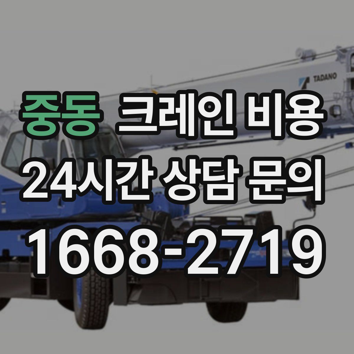 중동 크레인 비용