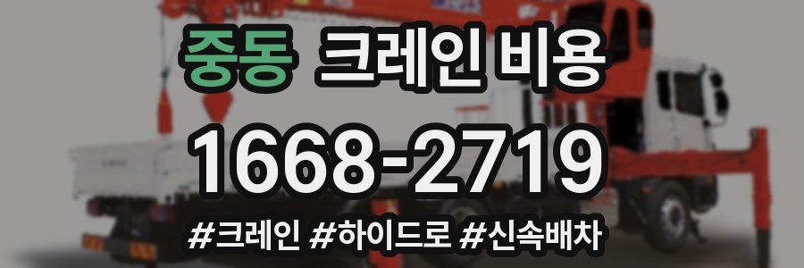 중동 크레인 비용