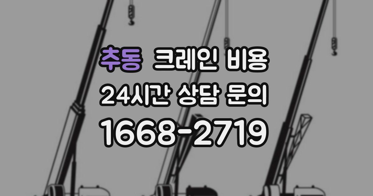 추동 크레인 비용