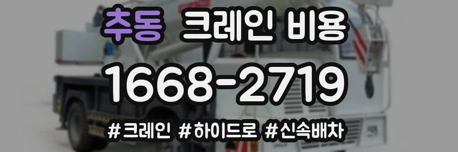 추동 크레인 비용
