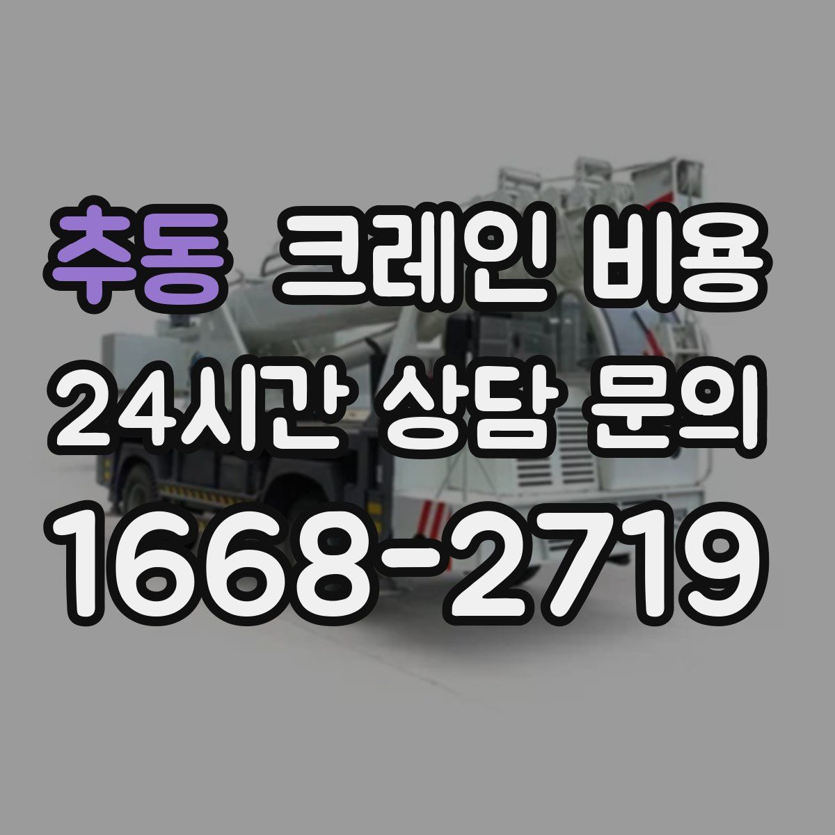 추동 크레인 비용