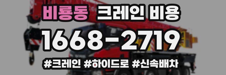 비룡동 크레인 비용
