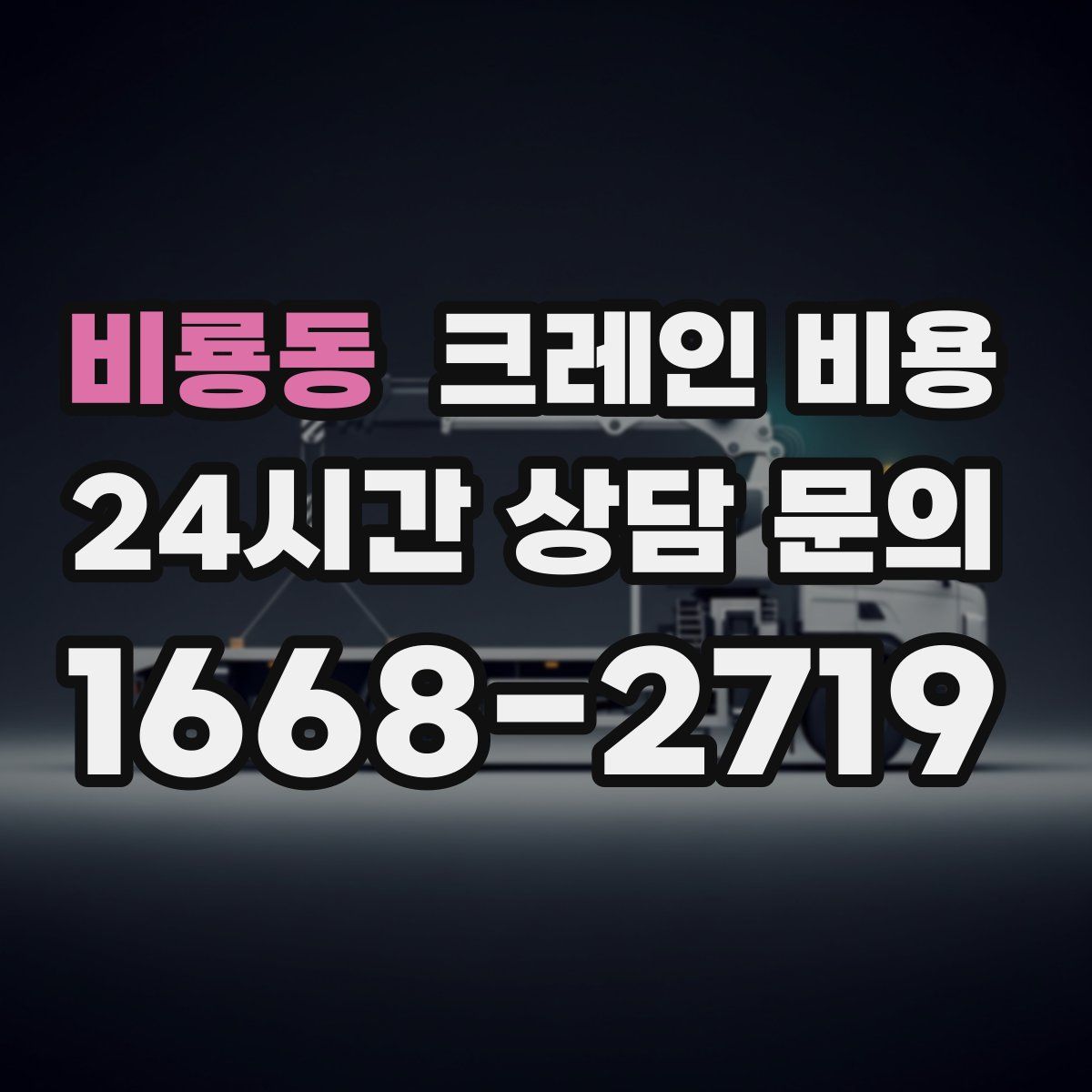 비룡동 크레인 비용