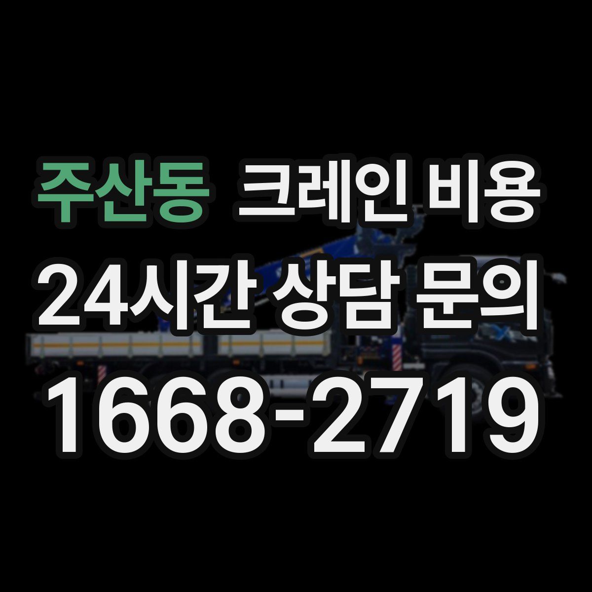 주산동 크레인 비용