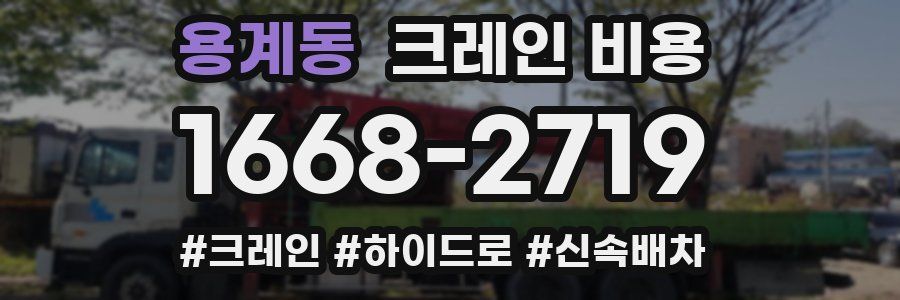 용계동 크레인 비용