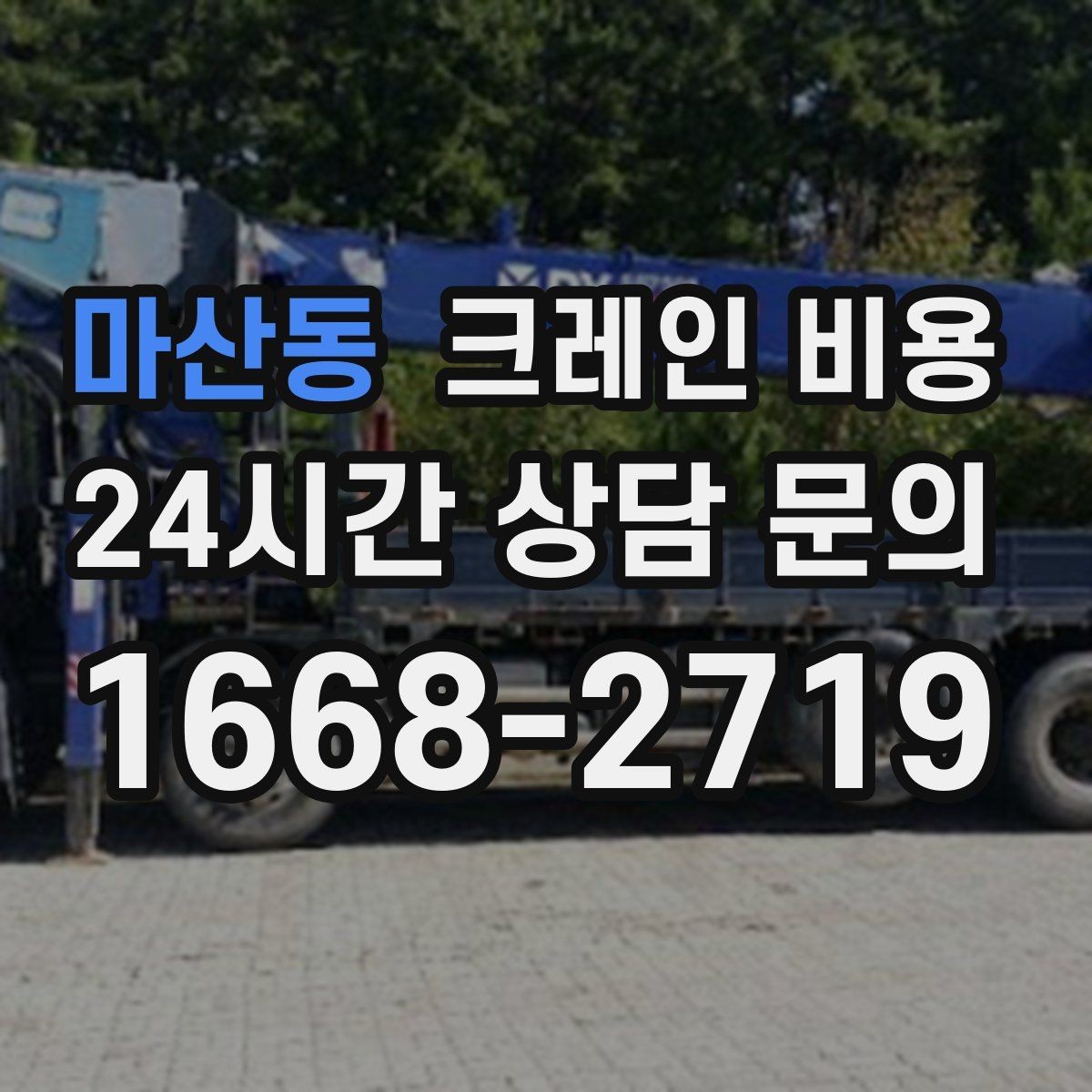 마산동 크레인 비용 확인 시 업체별 안내 방식 살펴보기