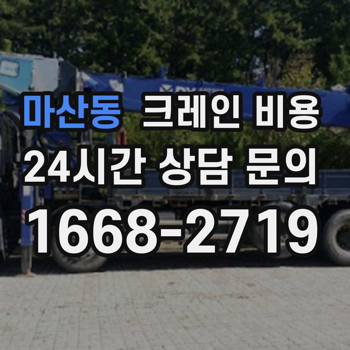 마산동 크레인 비용