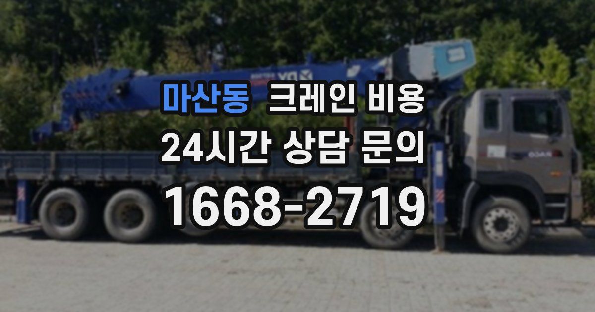 마산동 크레인 비용