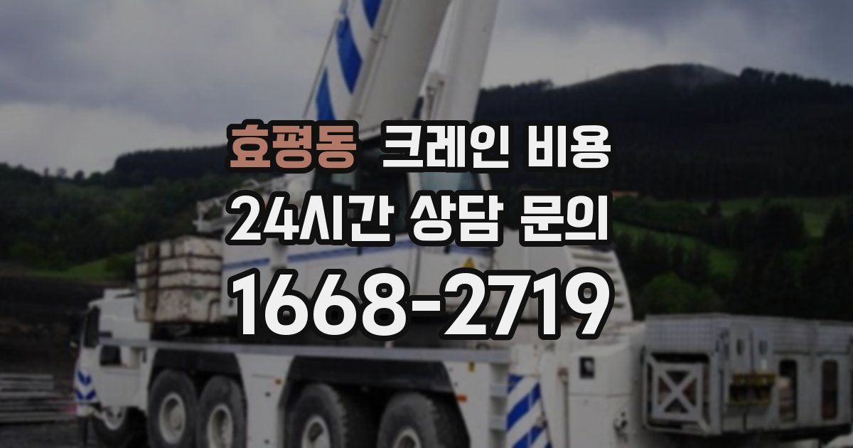 효평동 크레인 비용