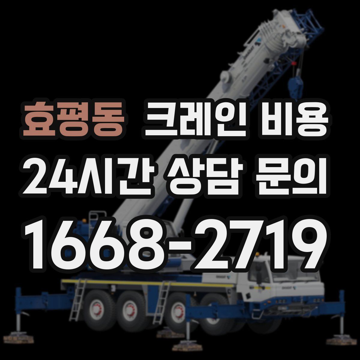 효평동 크레인 비용