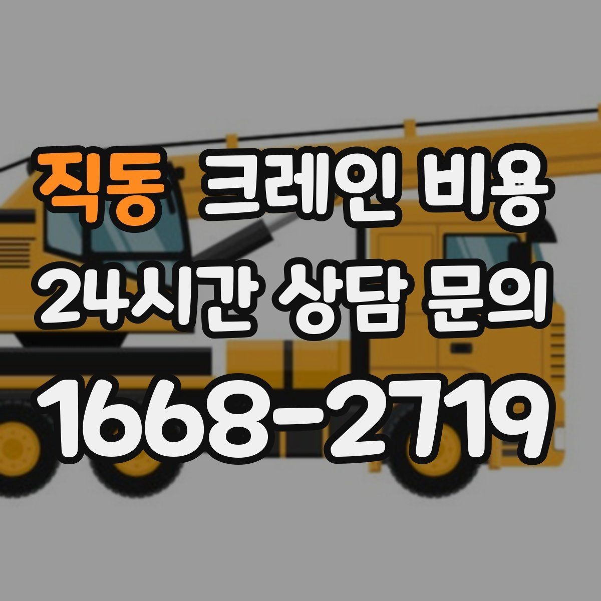 직동 크레인 비용 책정의 핵심 요소를 한눈에