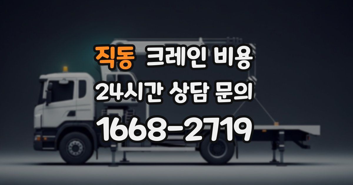 직동 크레인 비용