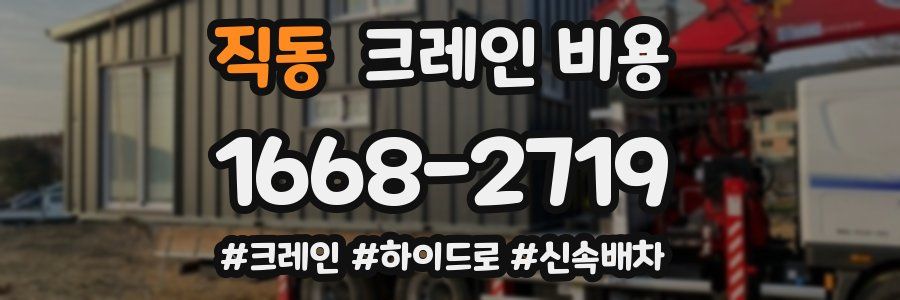 직동 크레인 비용