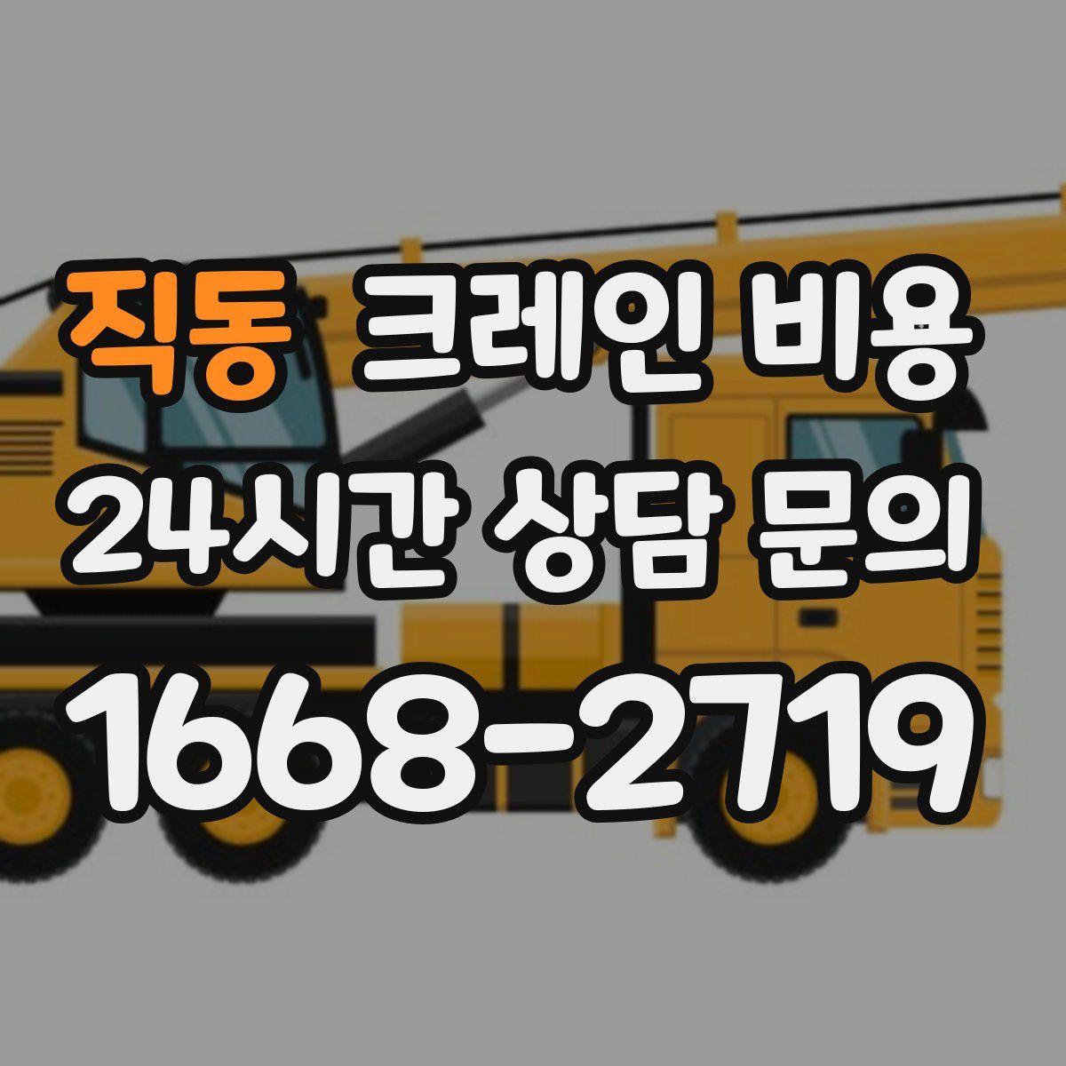 직동 크레인 비용