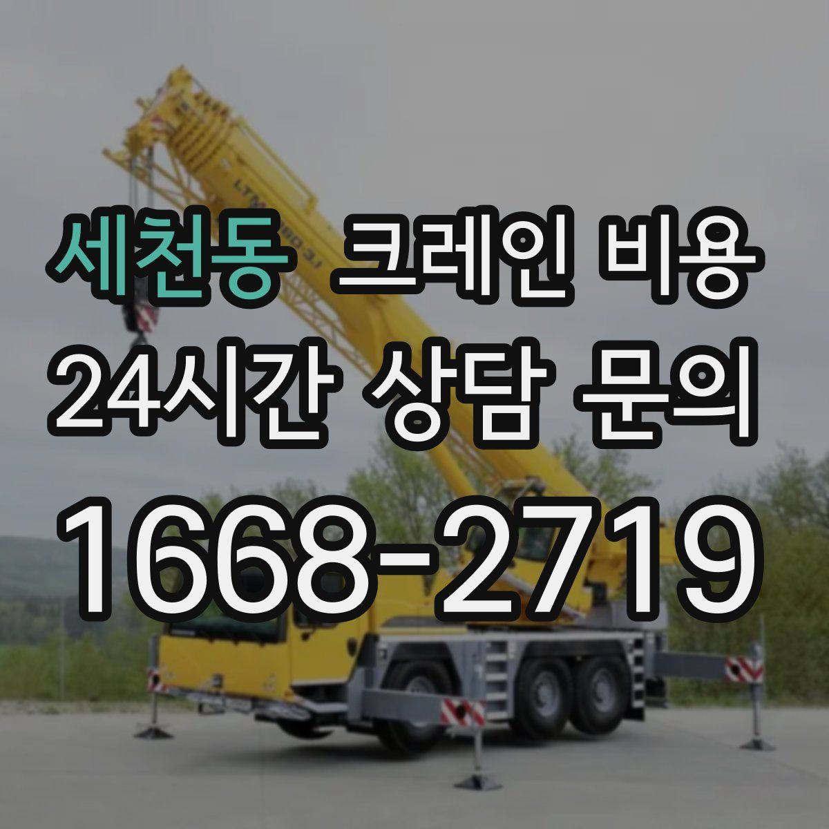 세천동 크레인 비용