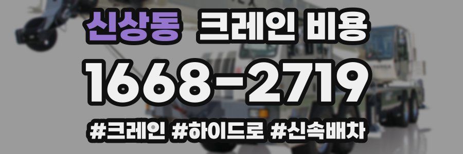 신상동 크레인 비용