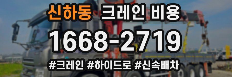 신하동 크레인 비용