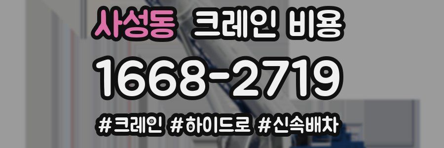 사성동 크레인 비용