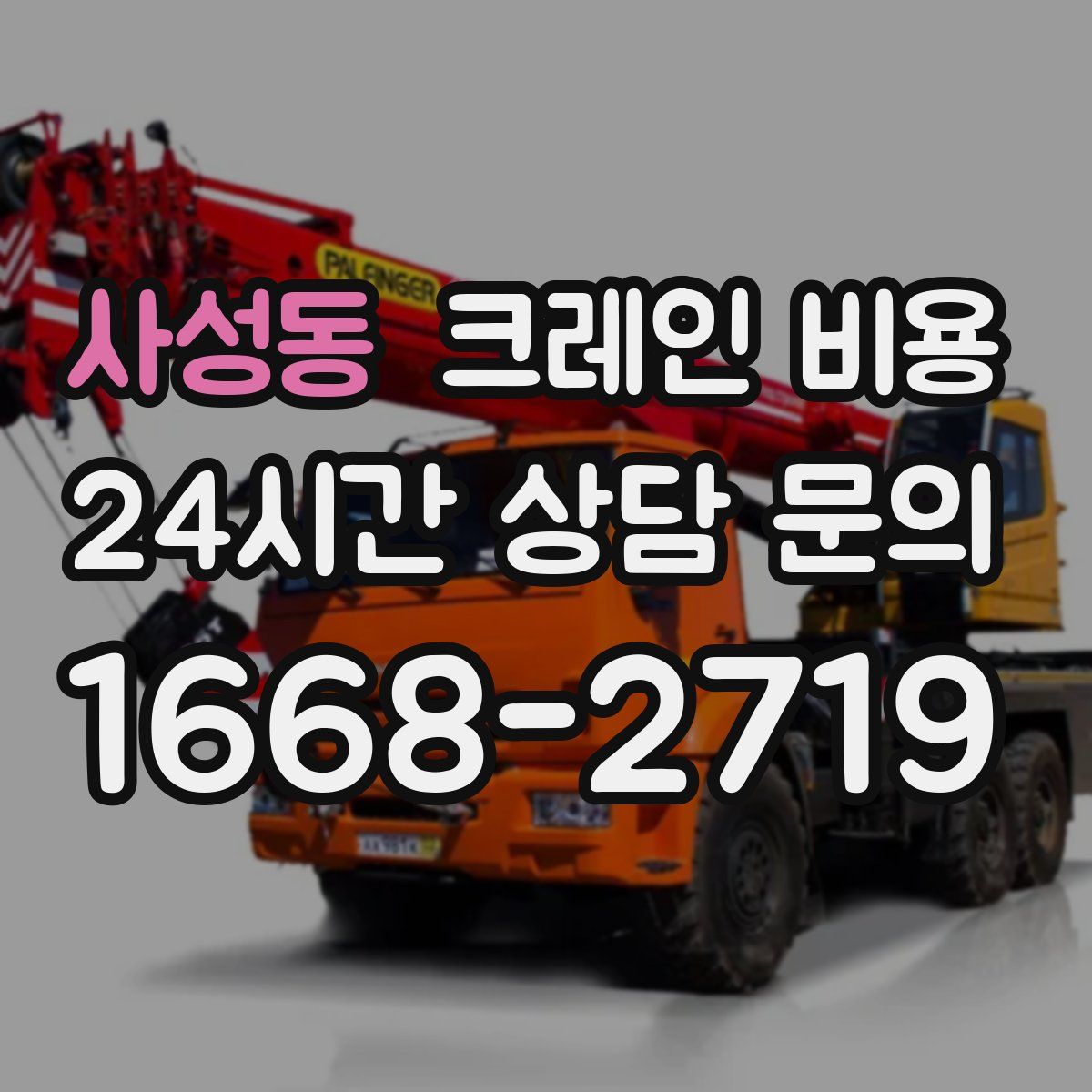 사성동 크레인 비용