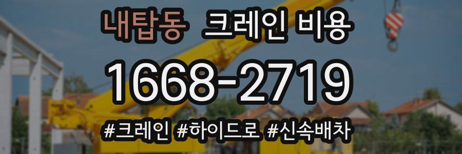 내탑동 크레인 비용