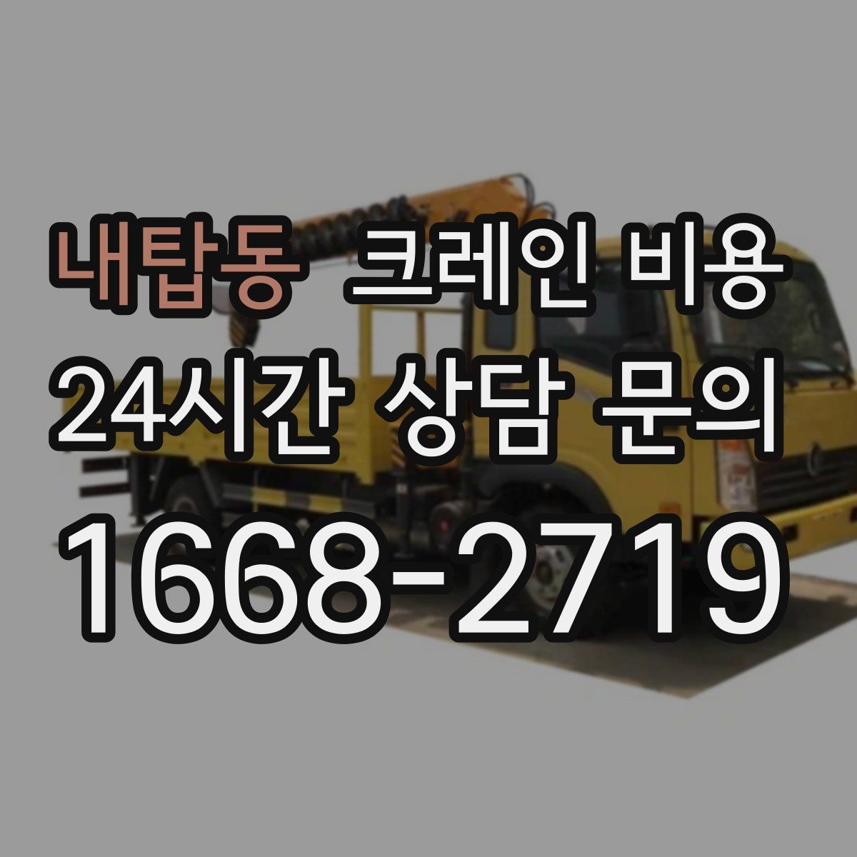 내탑동 크레인 비용