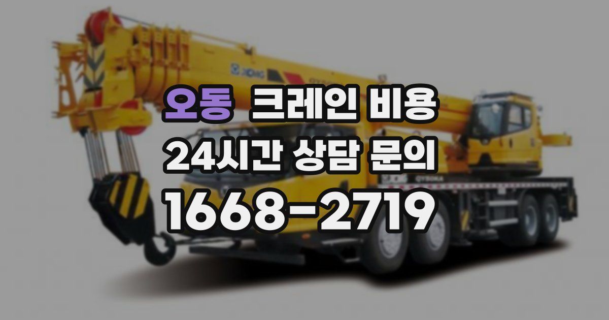 오동 크레인 비용