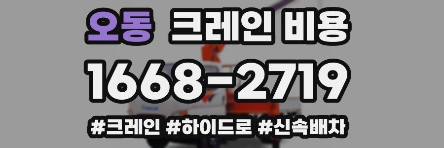 오동 크레인 비용
