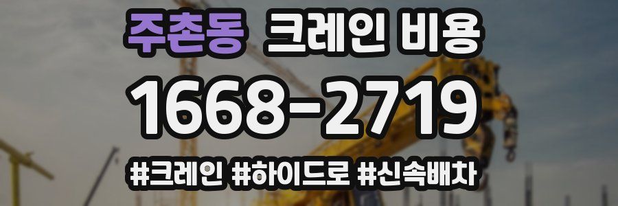 주촌동 크레인 비용