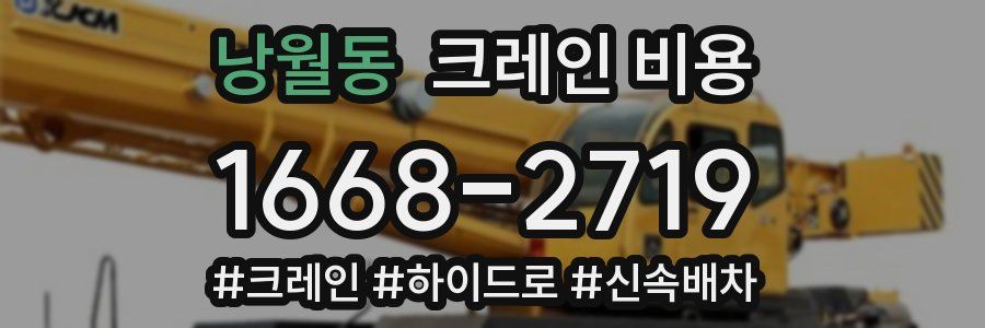 낭월동 크레인 비용