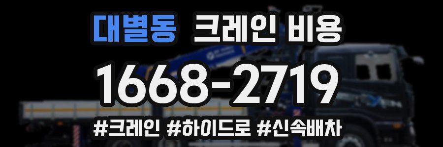 대별동 크레인 비용
