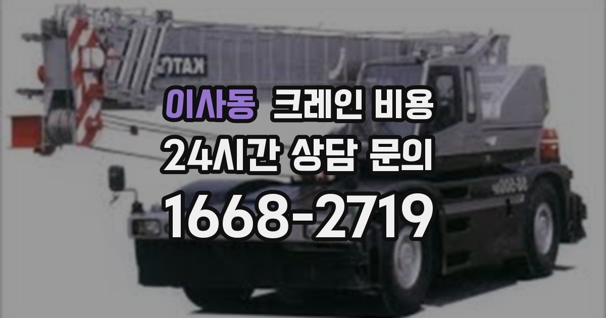이사동 크레인 비용