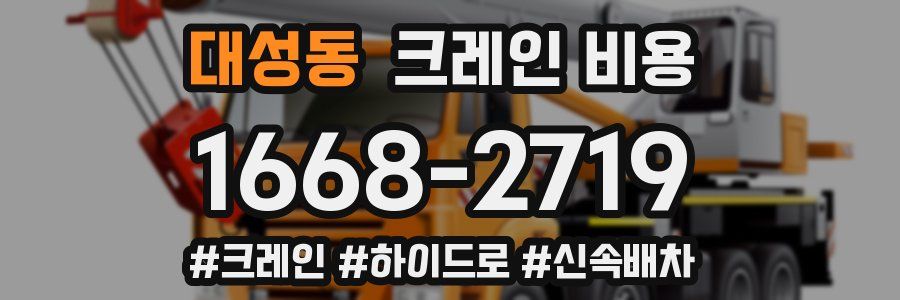 대성동 크레인 비용