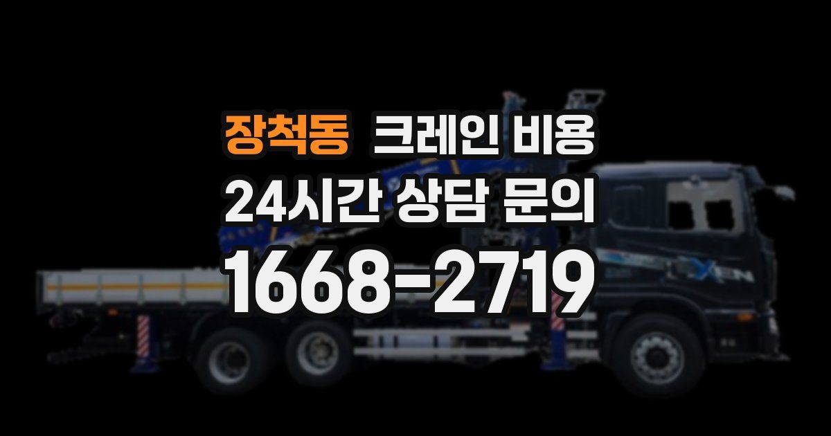 장척동 크레인 비용
