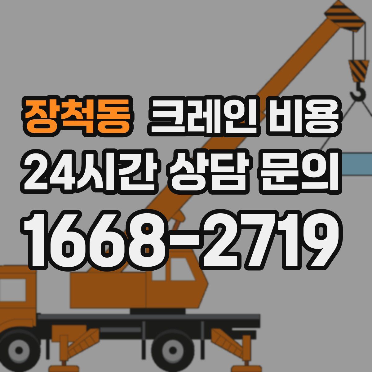 장척동 크레인 비용
