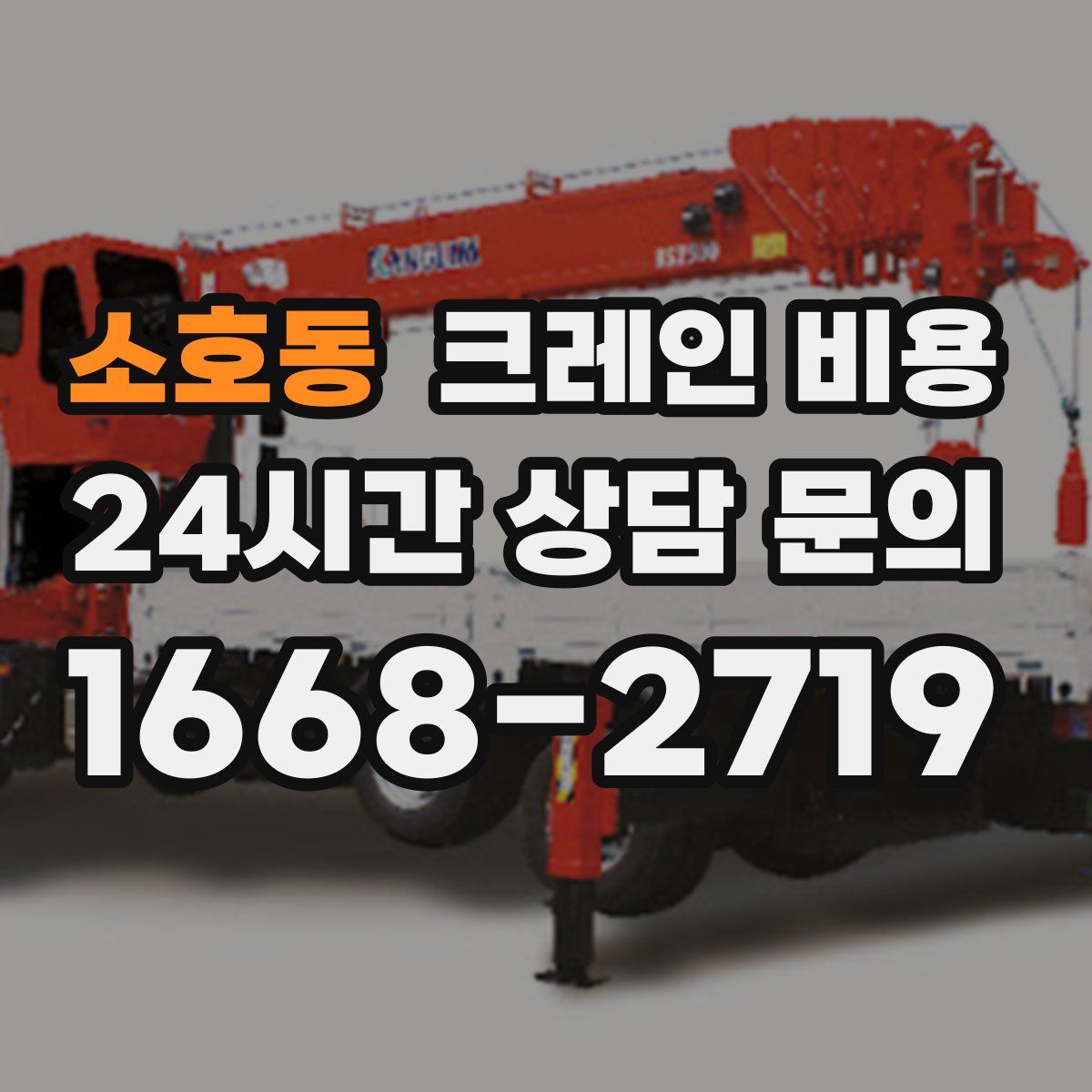 소호동 크레인 비용