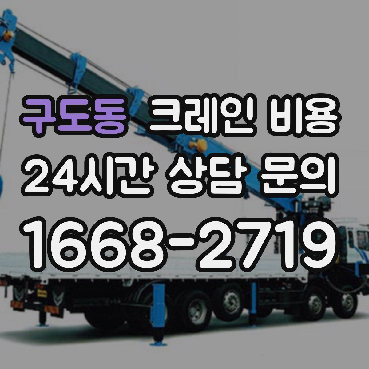 구도동 크레인 비용