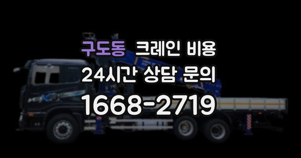 구도동 크레인 비용