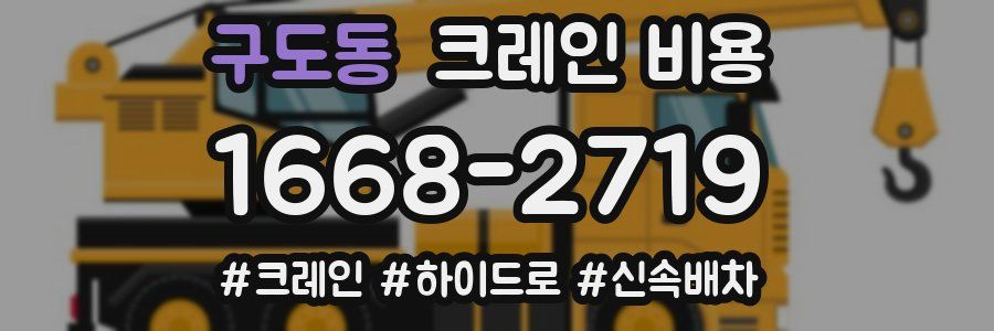 구도동 크레인 비용
