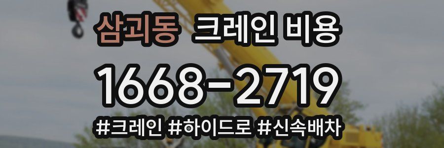 삼괴동 크레인 비용
