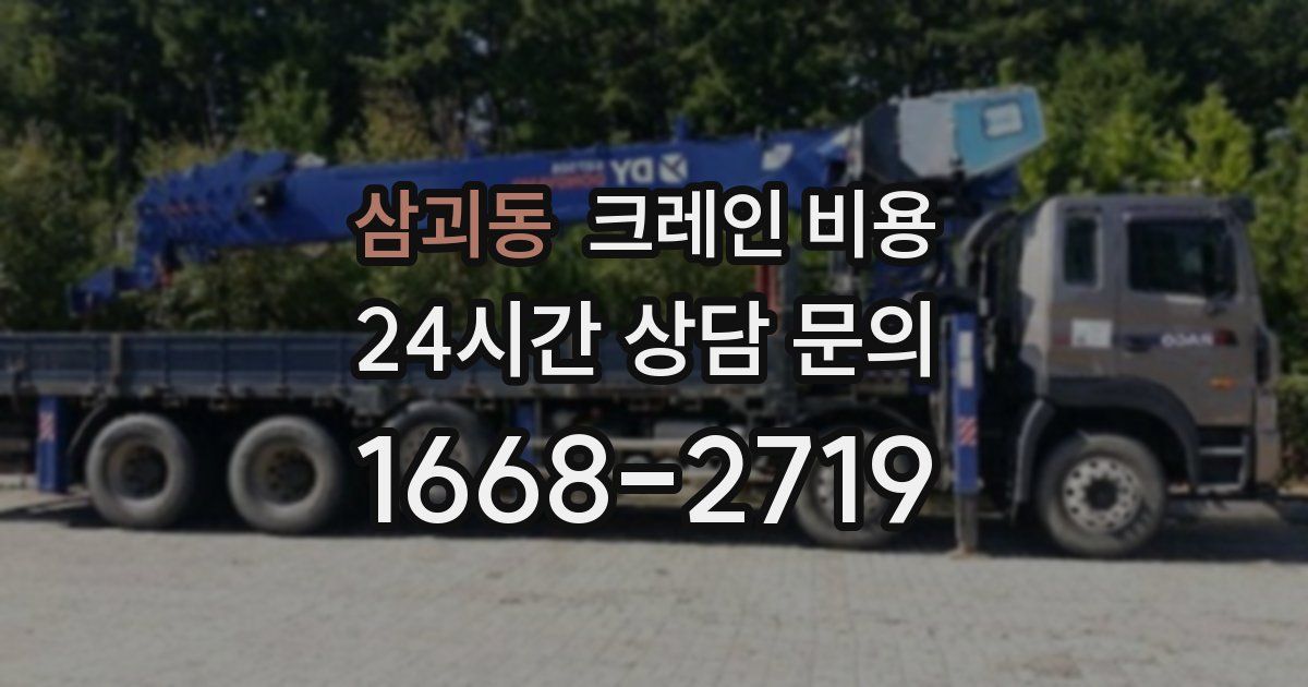 삼괴동 크레인 비용