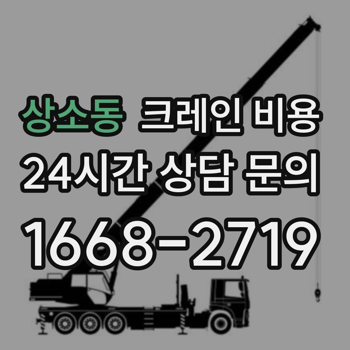 상소동 크레인 비용
